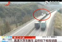 高速大货车飙车 监控拍下惊现场面