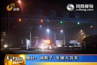 油耗子 专偷大货车
