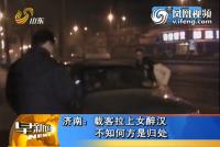 载客拉上女醉汉不知何方是归处
