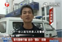 冒充警察行骗 自办“警队”招聘
